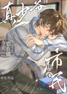 Cậu Ấm Hào Môn Hôm Nay Cũng Đang Làm Công Dân Tốt Bụng bìa